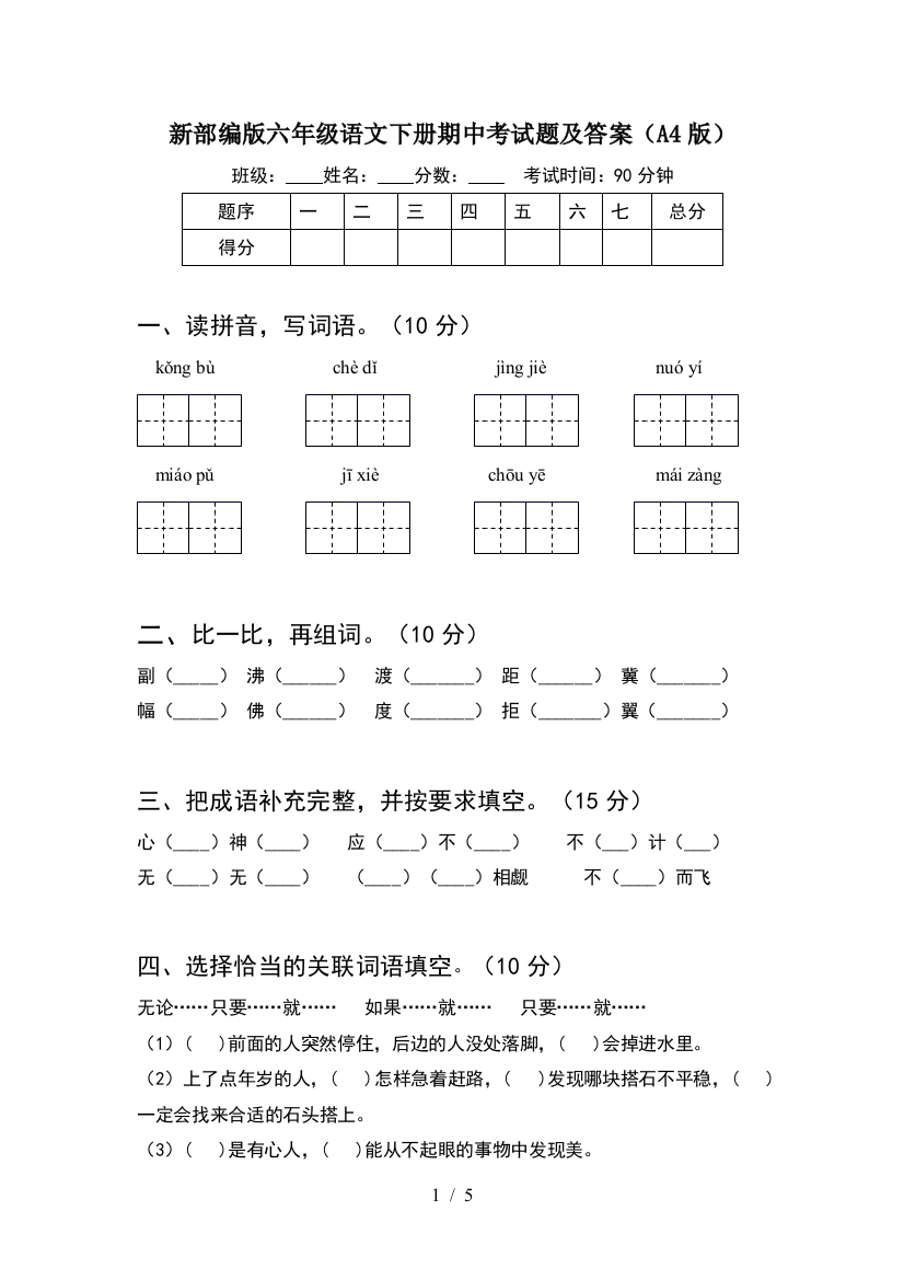 新部编版六年级语文下册期中考试题及答案(A4版)