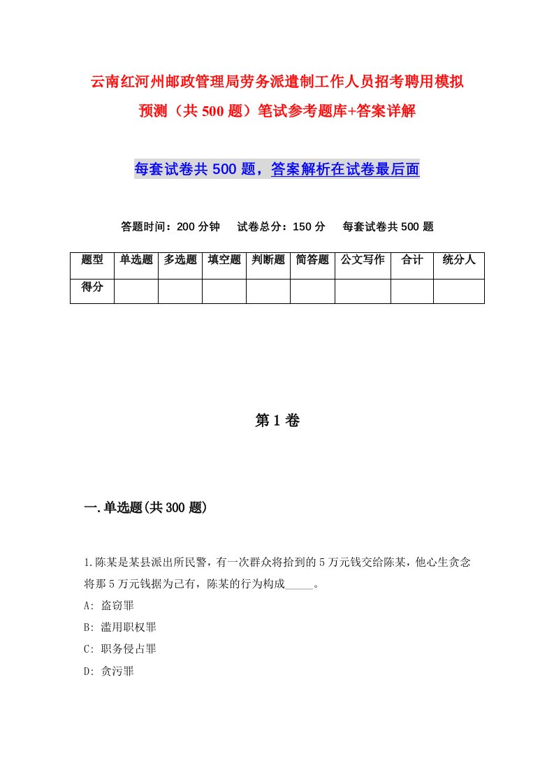 云南红河州邮政管理局劳务派遣制工作人员招考聘用模拟预测共500题笔试参考题库答案详解