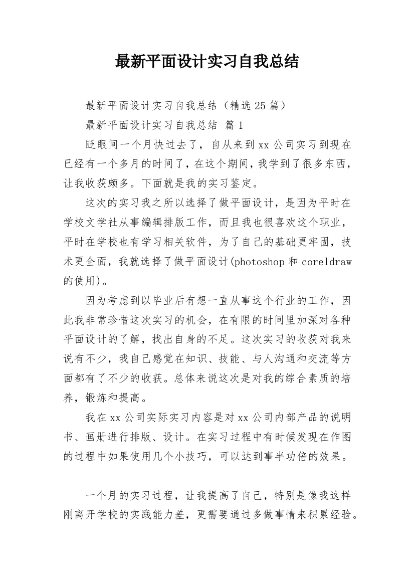 最新平面设计实习自我总结