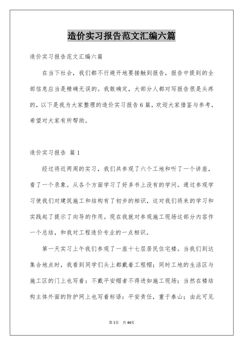 造价实习报告范文汇编六篇