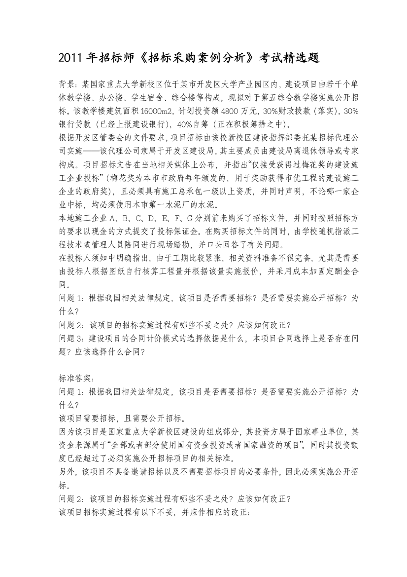 2011年招标师《招标采购案例分析》考试精选题