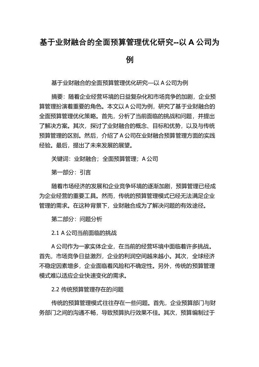 基于业财融合的全面预算管理优化研究--以A公司为例