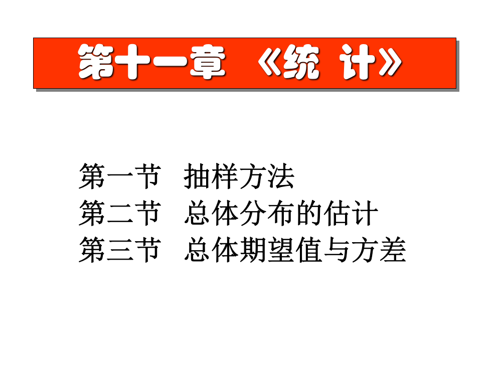 第一节抽样方法第二节总体分布的估计第三节总体期望值与方差