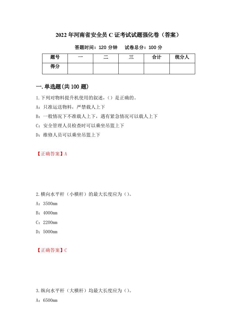 2022年河南省安全员C证考试试题强化卷答案97