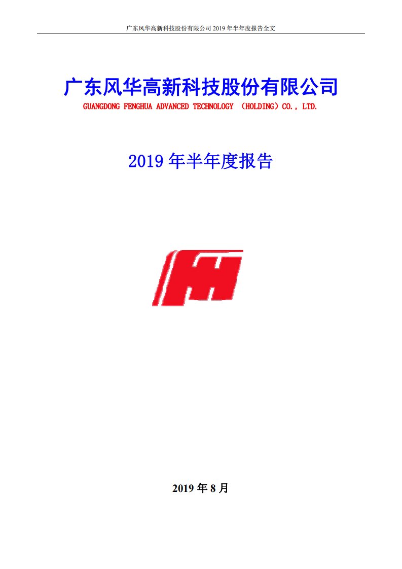 深交所-风华高科：2019年半年度报告-20190827