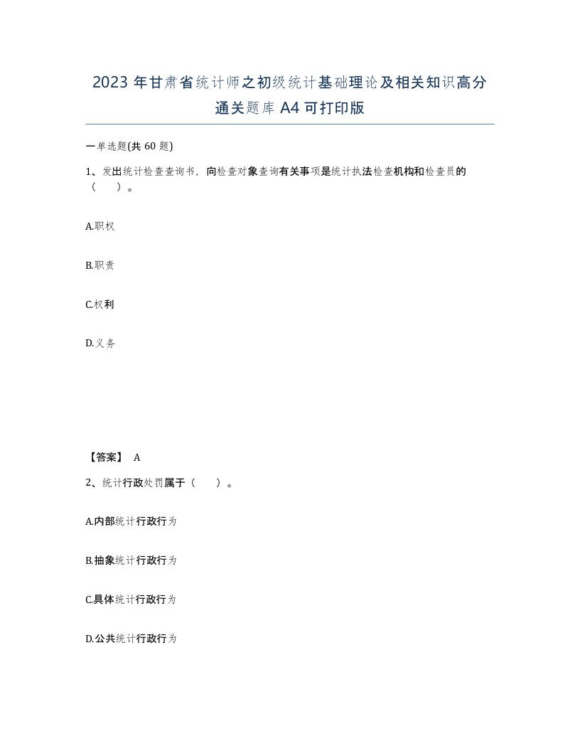 2023年甘肃省统计师之初级统计基础理论及相关知识高分通关题库A4可打印版