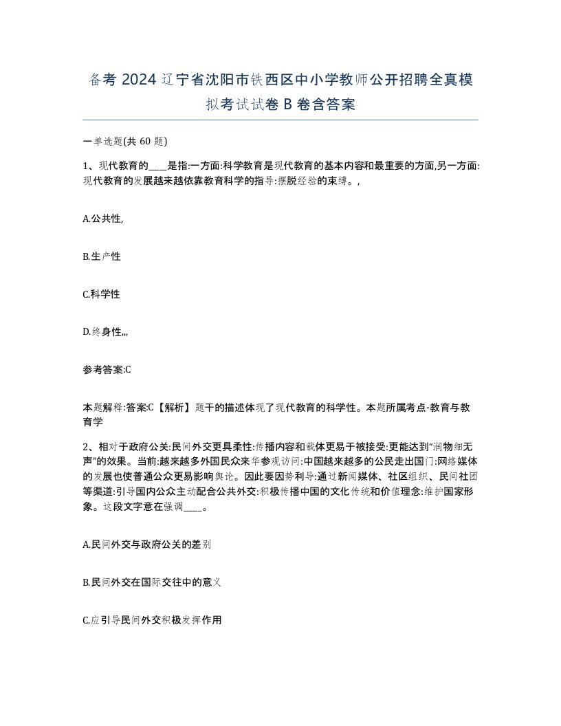 备考2024辽宁省沈阳市铁西区中小学教师公开招聘全真模拟考试试卷B卷含答案