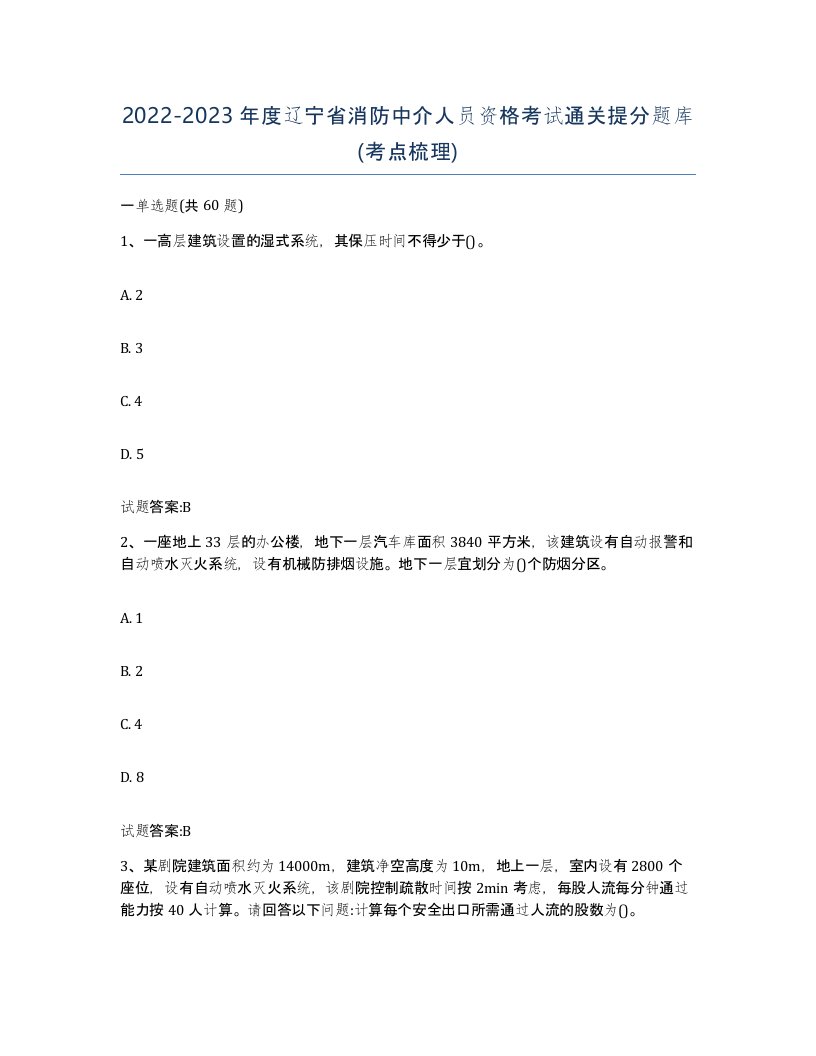 2022-2023年度辽宁省消防中介人员资格考试通关提分题库考点梳理