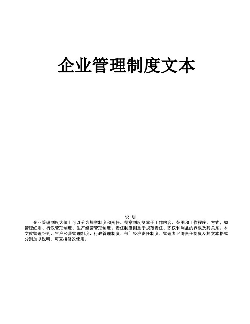 企业管理制度文本201页11万余字