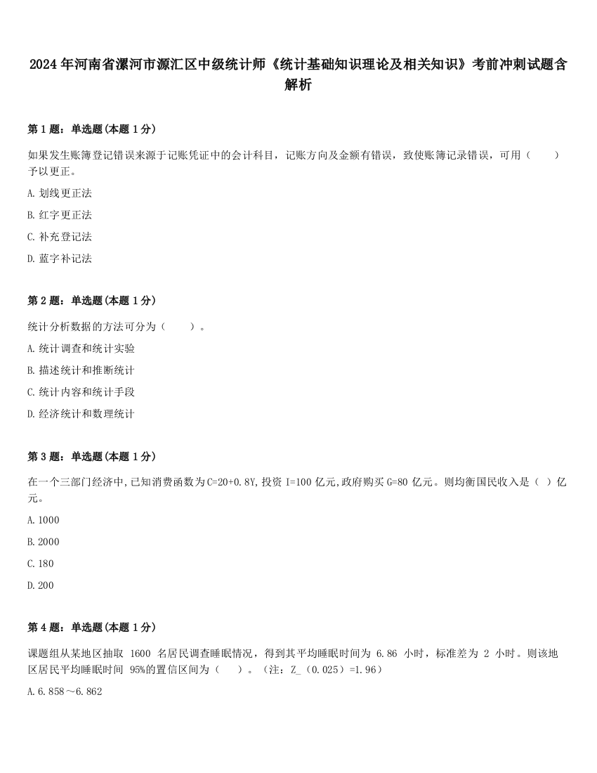 2024年河南省漯河市源汇区中级统计师《统计基础知识理论及相关知识》考前冲刺试题含解析