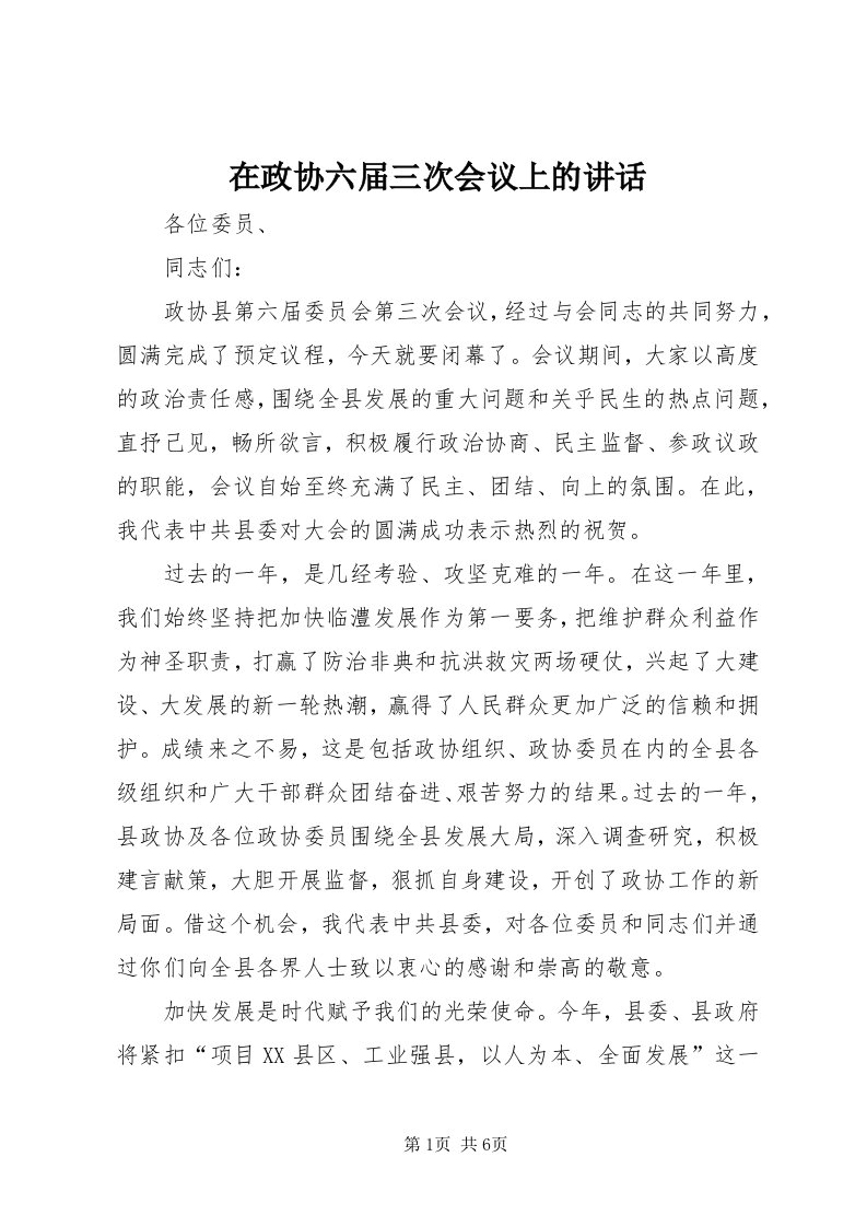 7在政协六届三次会议上的致辞