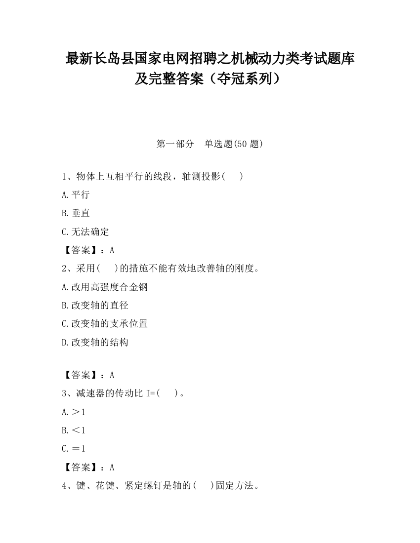 最新长岛县国家电网招聘之机械动力类考试题库及完整答案（夺冠系列）