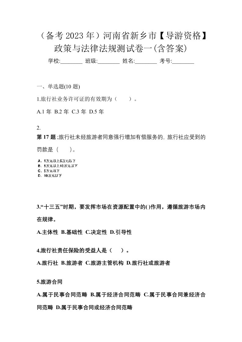 备考2023年河南省新乡市导游资格政策与法律法规测试卷一含答案