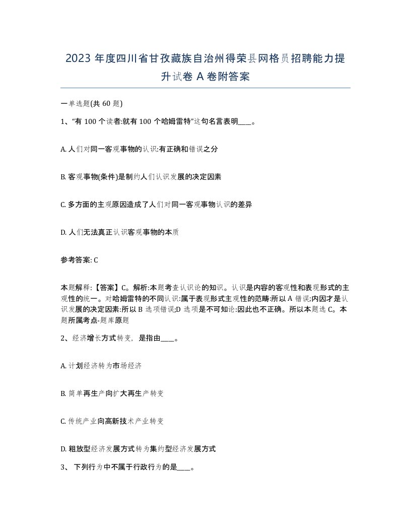 2023年度四川省甘孜藏族自治州得荣县网格员招聘能力提升试卷A卷附答案