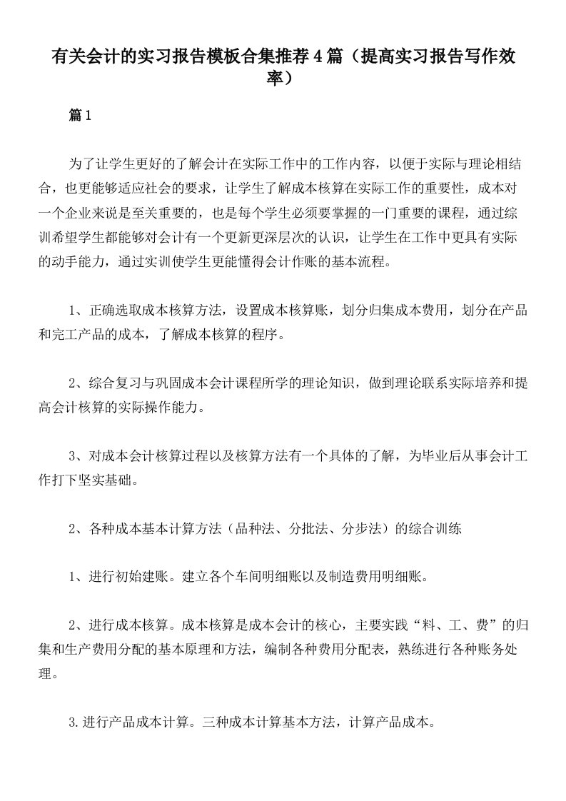 有关会计的实习报告模板合集推荐4篇（提高实习报告写作效率）