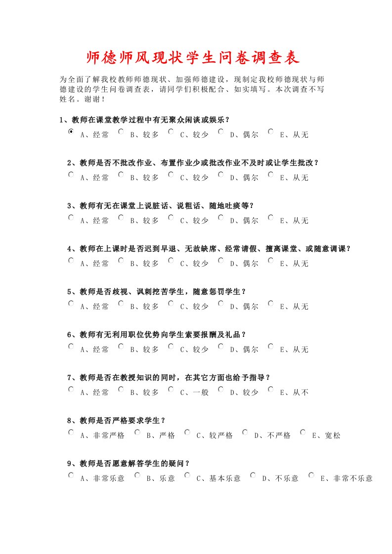 师德师风现状学生问卷调查表