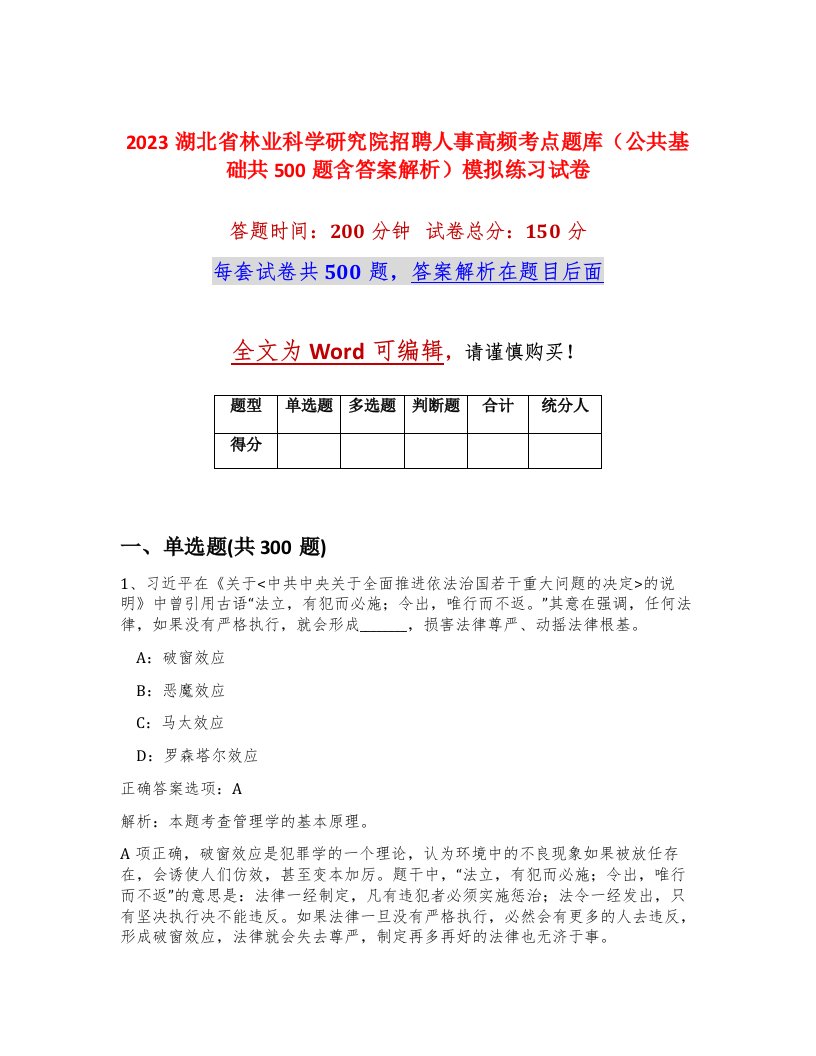 2023湖北省林业科学研究院招聘人事高频考点题库公共基础共500题含答案解析模拟练习试卷