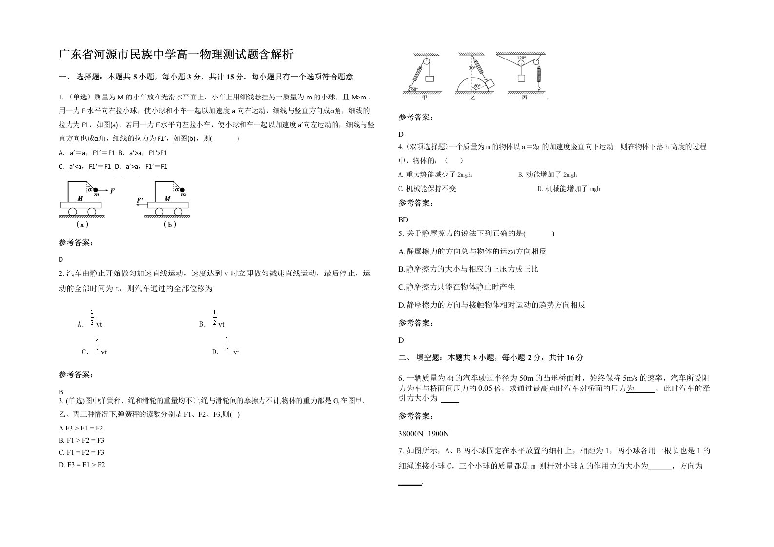 广东省河源市民族中学高一物理测试题含解析