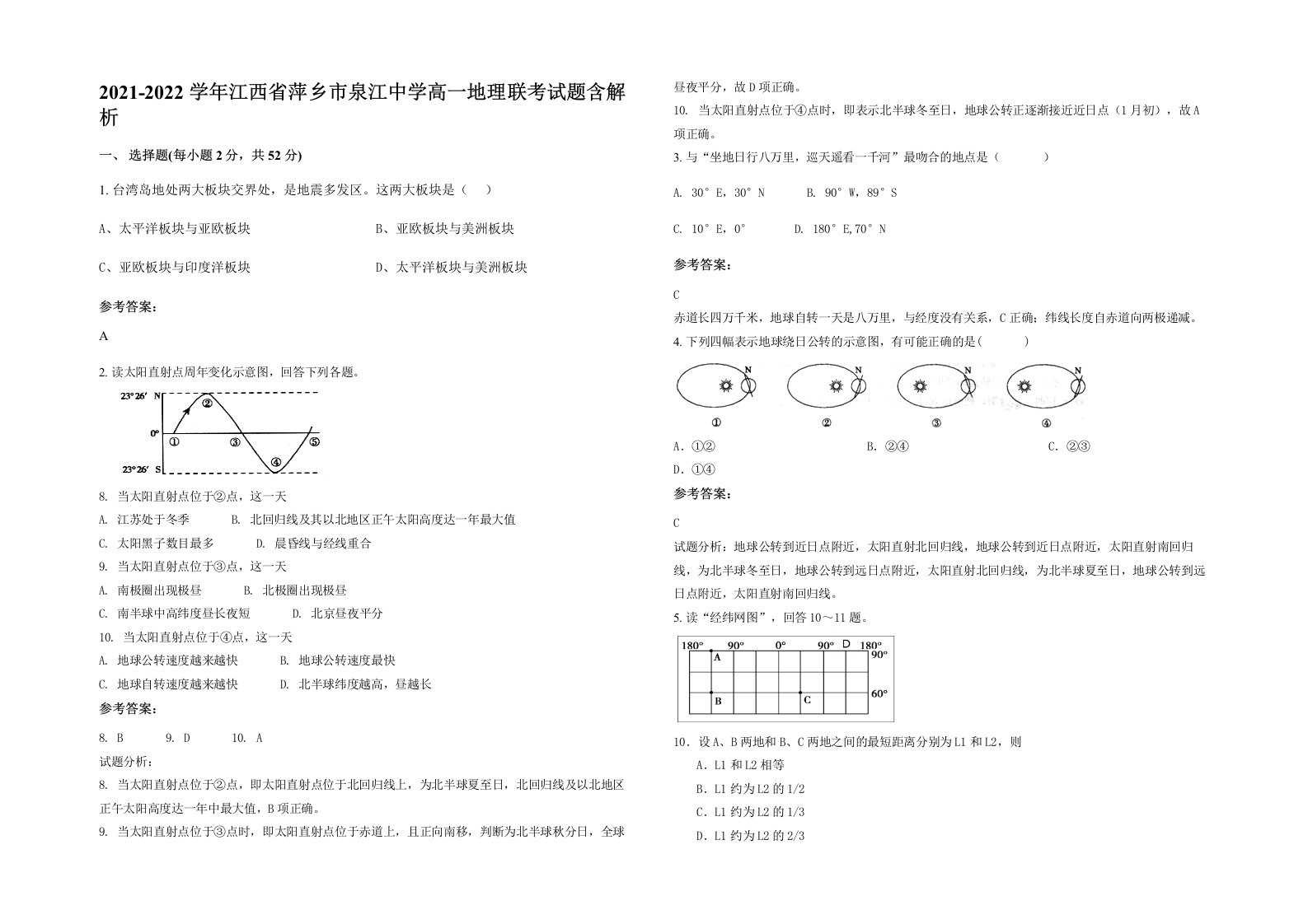 2021-2022学年江西省萍乡市泉江中学高一地理联考试题含解析