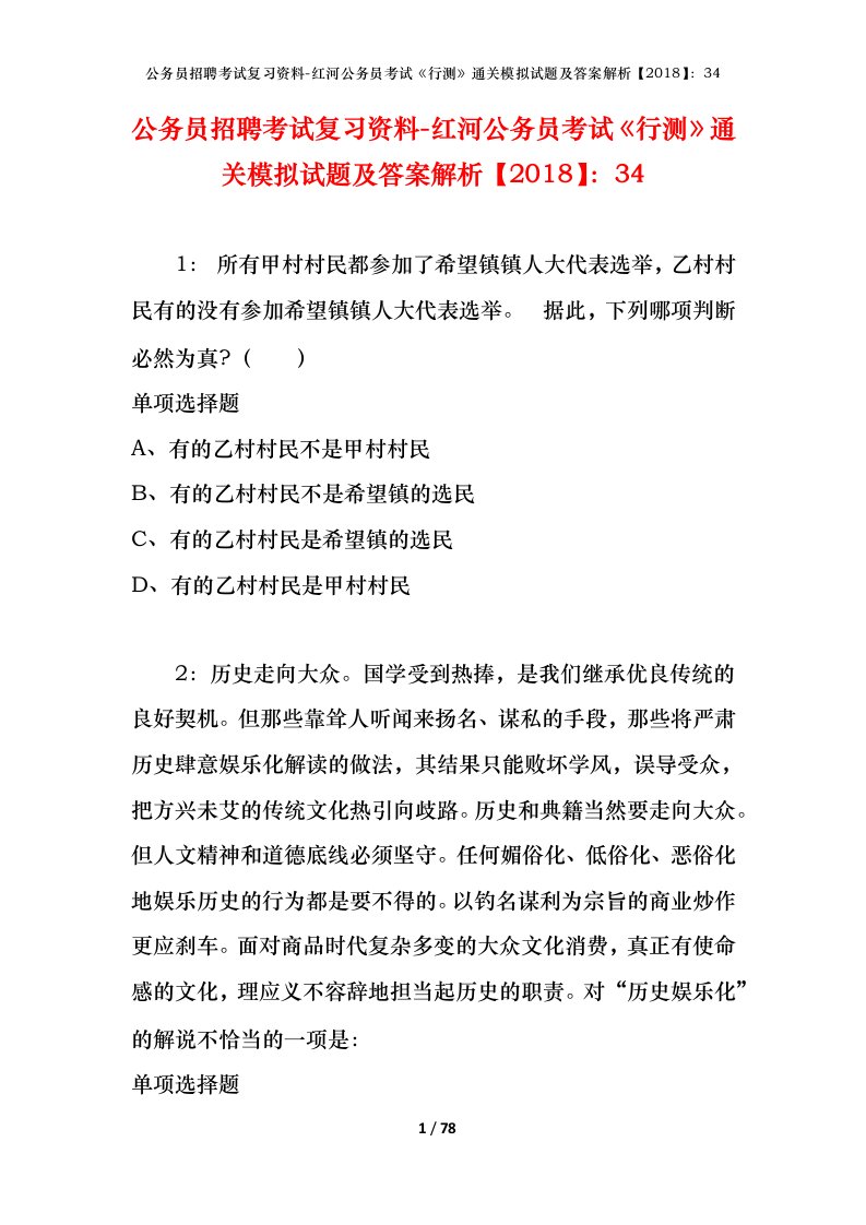 公务员招聘考试复习资料-红河公务员考试行测通关模拟试题及答案解析201834