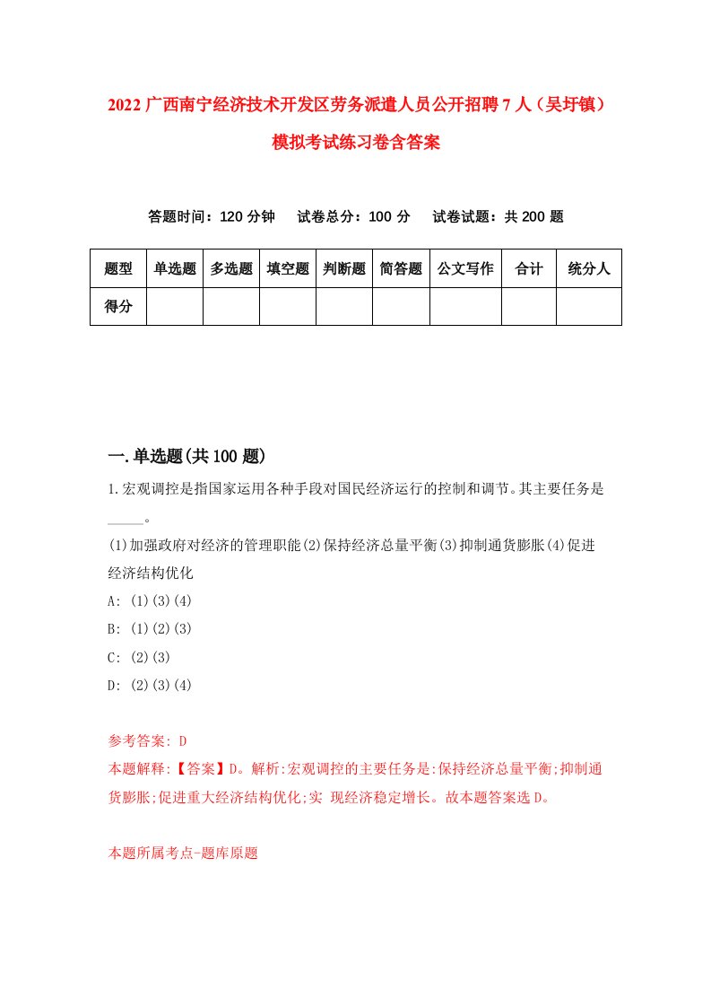 2022广西南宁经济技术开发区劳务派遣人员公开招聘7人吴圩镇模拟考试练习卷含答案0