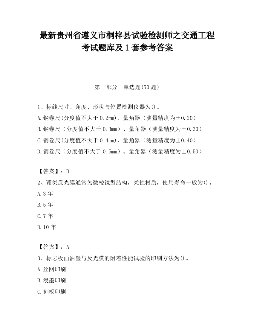 最新贵州省遵义市桐梓县试验检测师之交通工程考试题库及1套参考答案