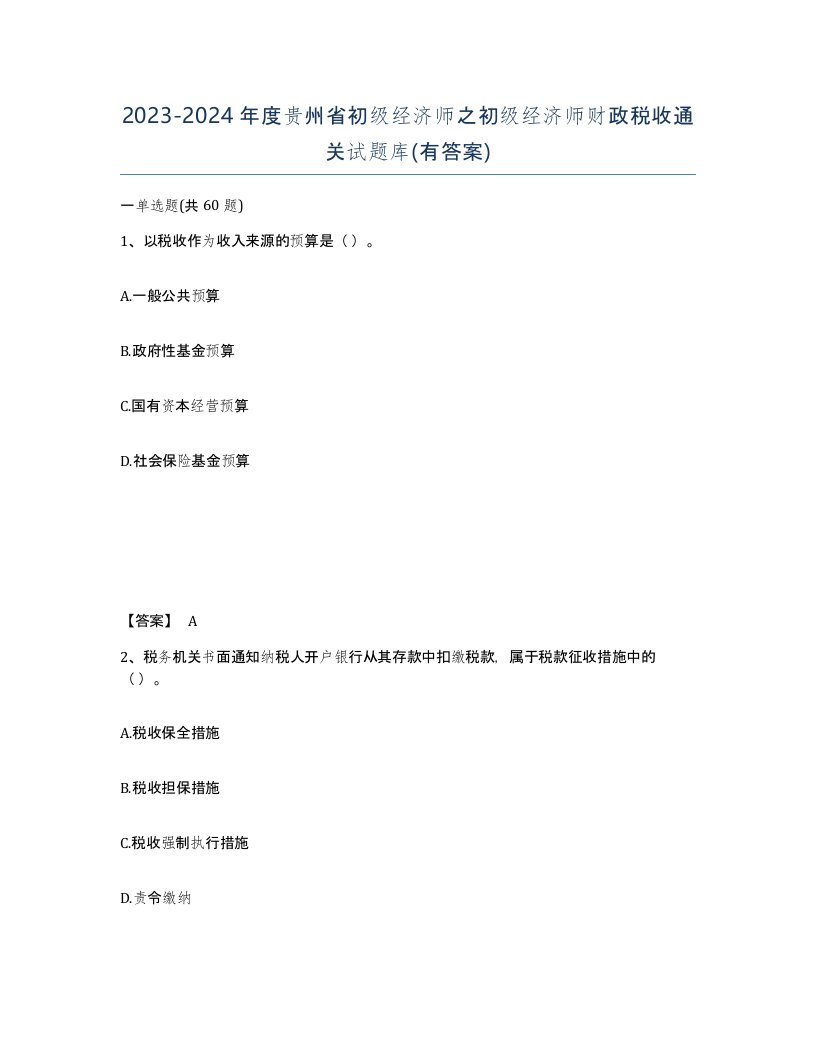 2023-2024年度贵州省初级经济师之初级经济师财政税收通关试题库有答案