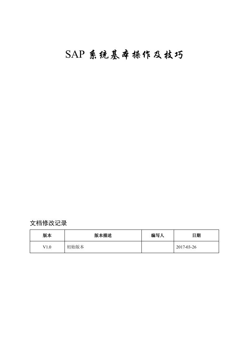 SAP系统基本操作及技巧