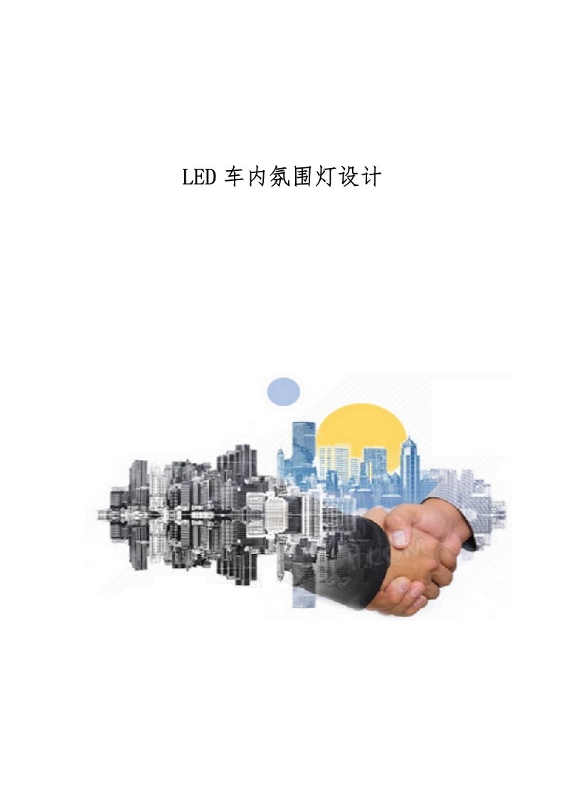 LED车内氛围灯设计