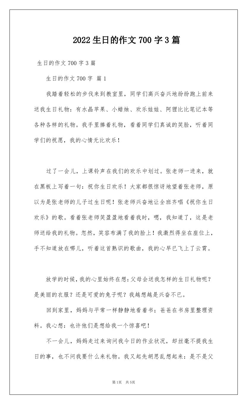 2022生日的作文700字3篇