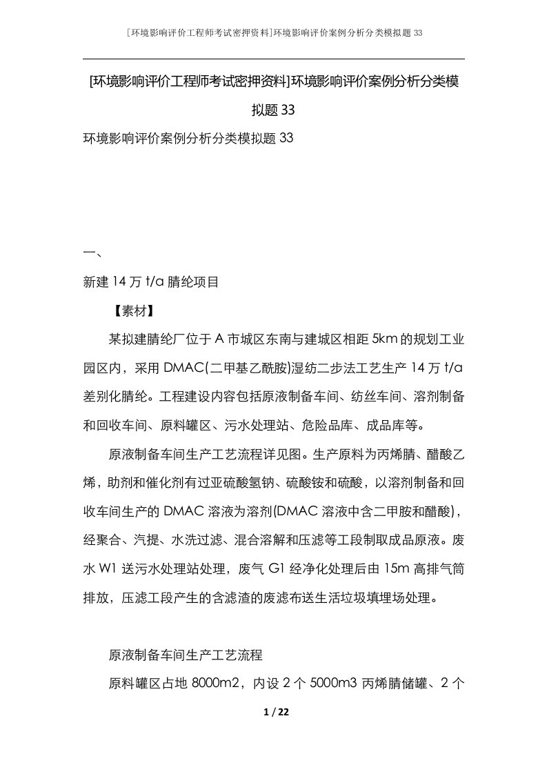 环境影响评价工程师考试密押资料环境影响评价案例分析分类模拟题33