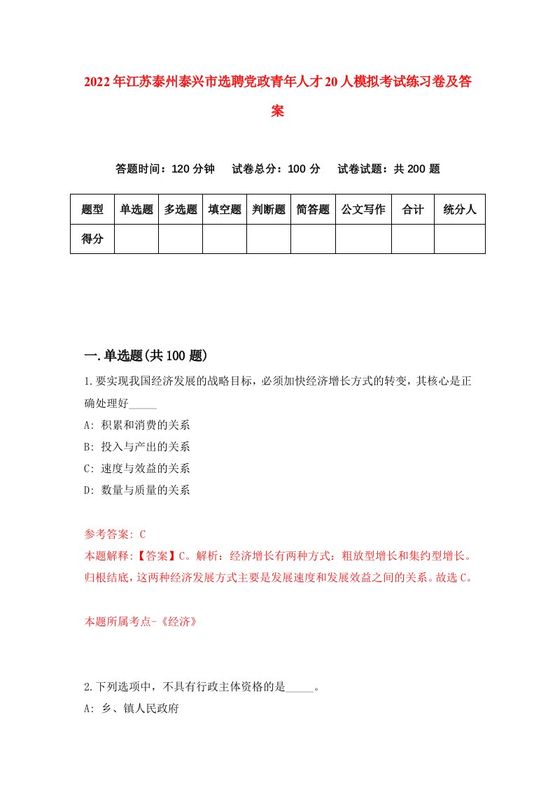 2022年江苏泰州泰兴市选聘党政青年人才20人模拟考试练习卷及答案第4套