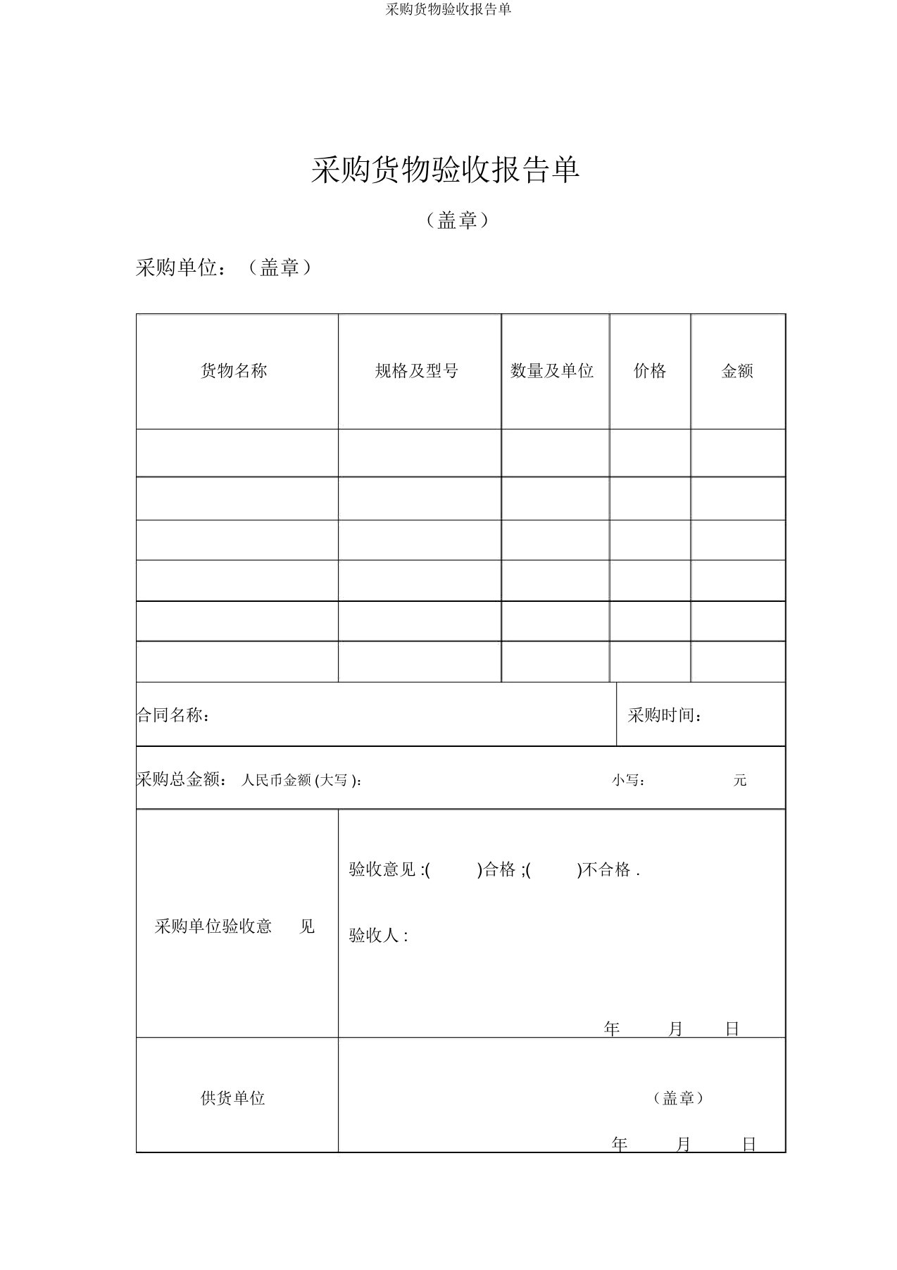 采购货物验收报告单