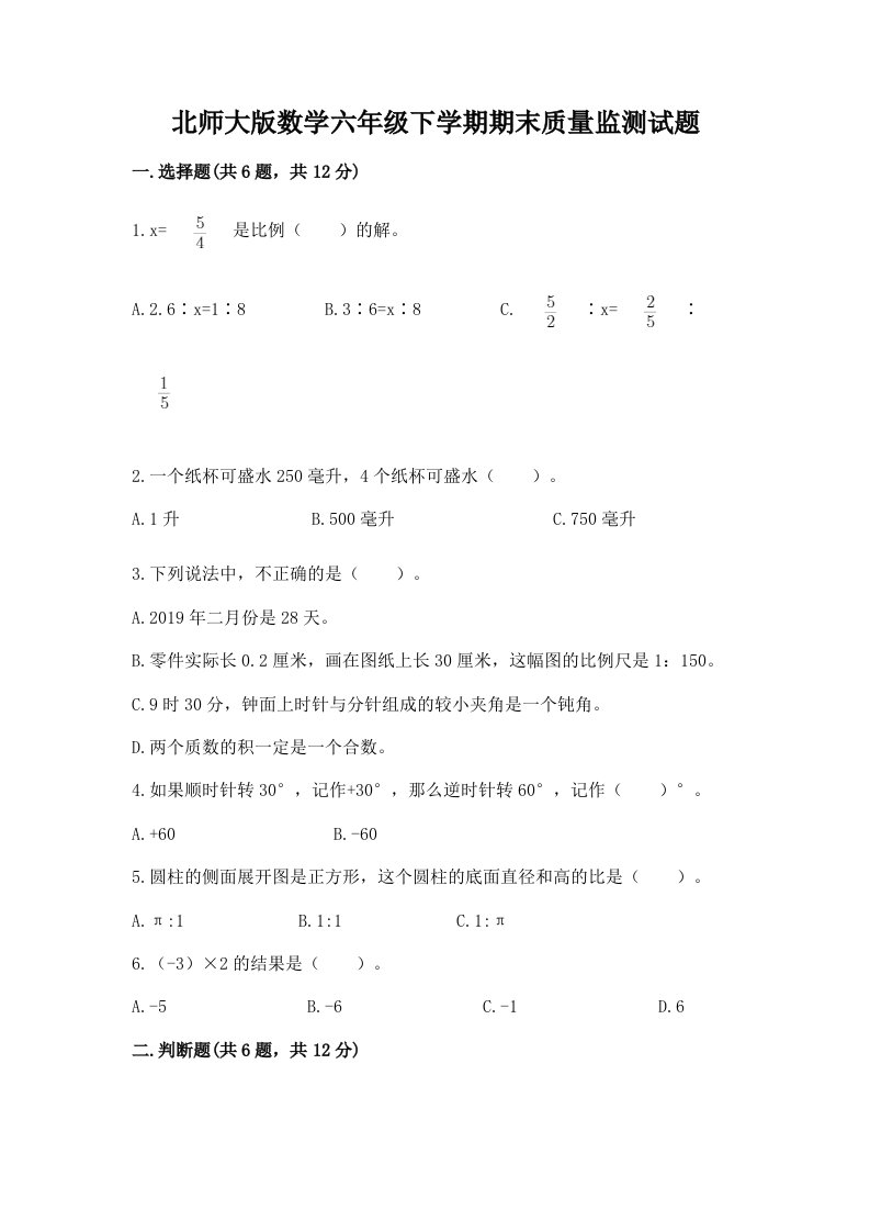 北师大版数学六年级下学期期末质量监测试题及答案（历年真题）