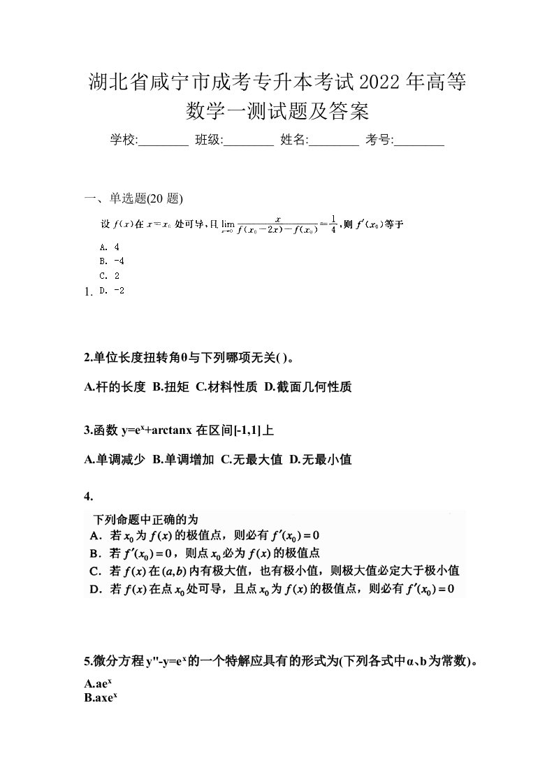 湖北省咸宁市成考专升本考试2022年高等数学一测试题及答案