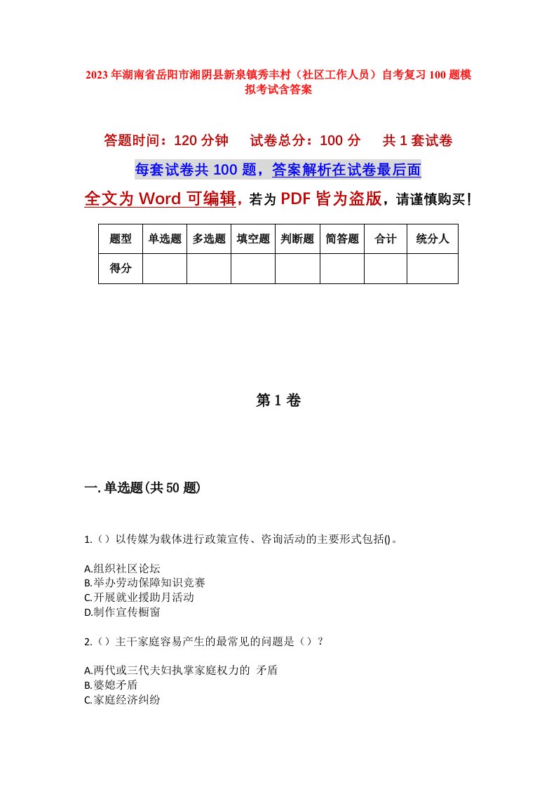 2023年湖南省岳阳市湘阴县新泉镇秀丰村社区工作人员自考复习100题模拟考试含答案