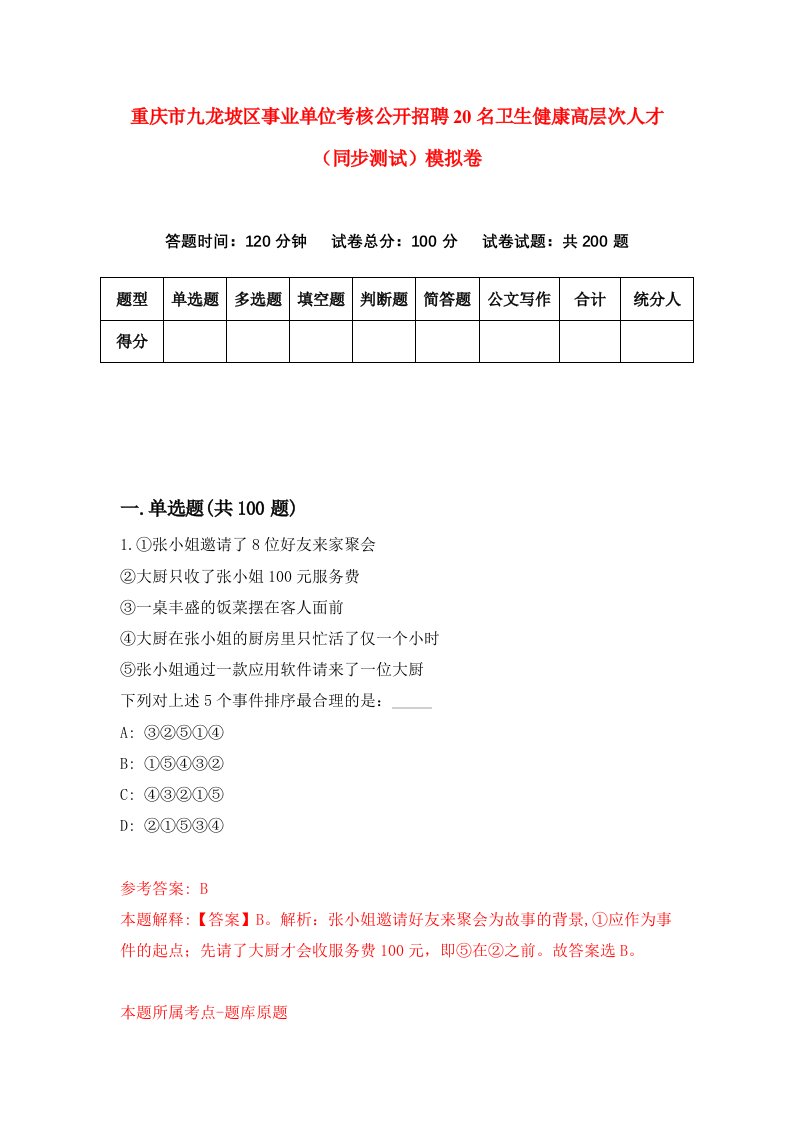 重庆市九龙坡区事业单位考核公开招聘20名卫生健康高层次人才同步测试模拟卷第53卷