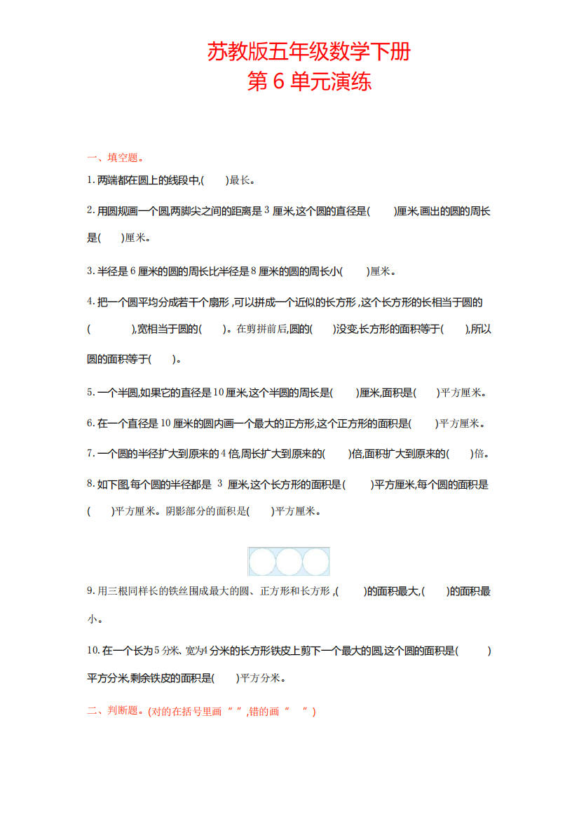 【苏教版】五年级数学下册《第六单元