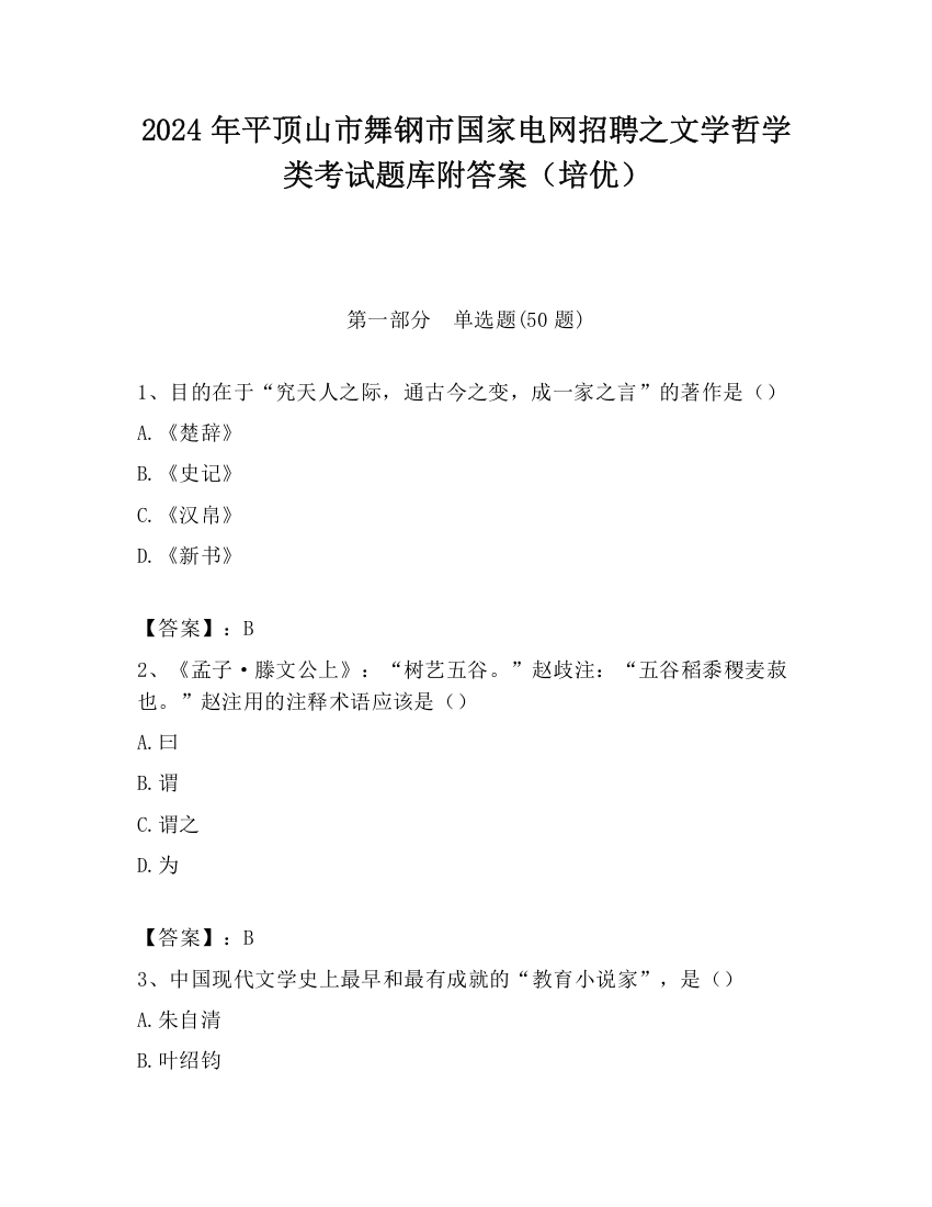 2024年平顶山市舞钢市国家电网招聘之文学哲学类考试题库附答案（培优）