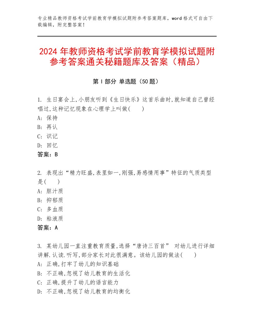 2024年教师资格考试学前教育学模拟试题附参考答案通关秘籍题库及答案（精品）