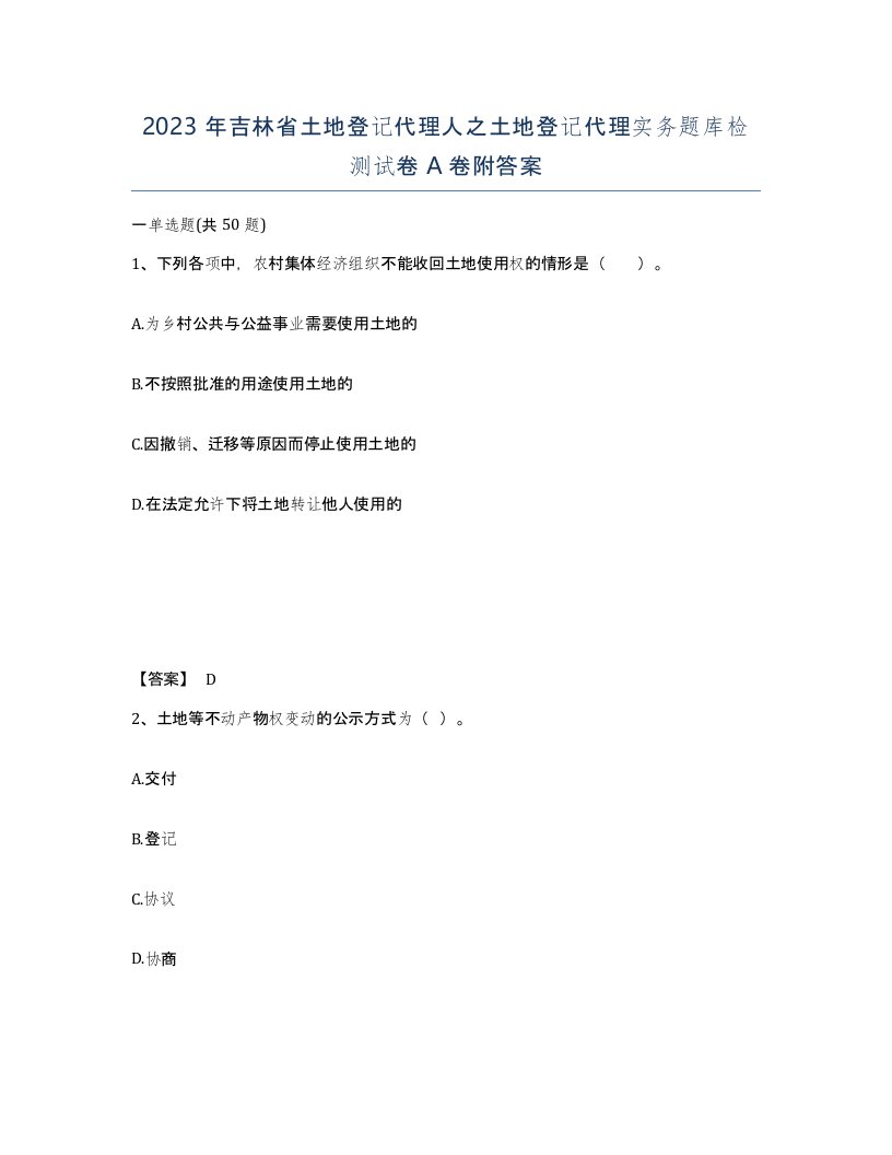 2023年吉林省土地登记代理人之土地登记代理实务题库检测试卷A卷附答案