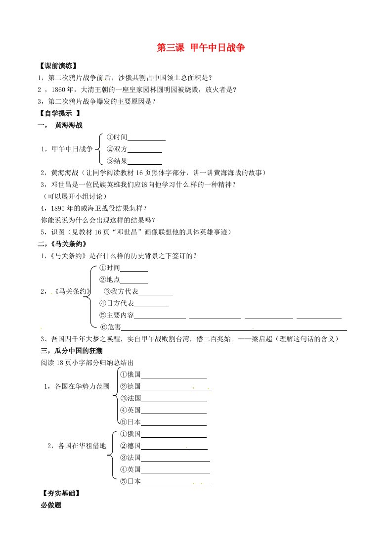 辽宁省东港市小甸子中学八年级历史上册第3课甲午中日战争导学案无答案北师大版