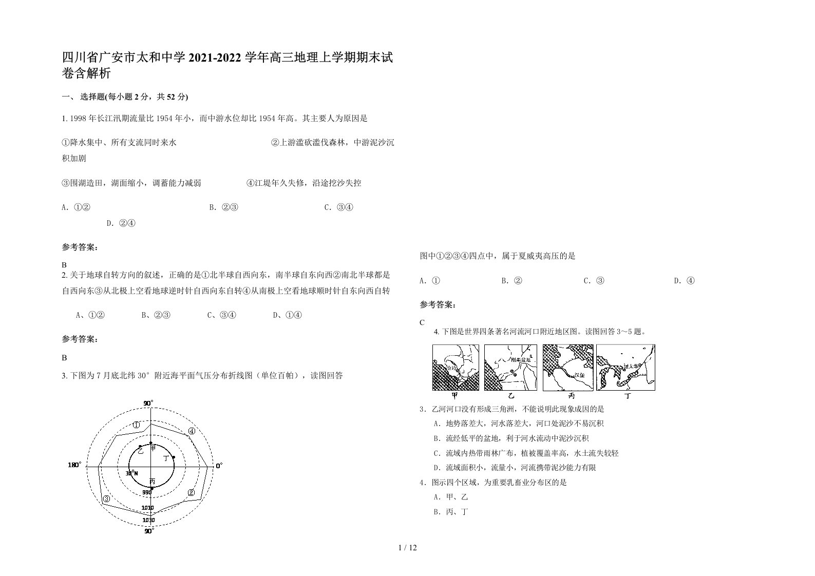 四川省广安市太和中学2021-2022学年高三地理上学期期末试卷含解析