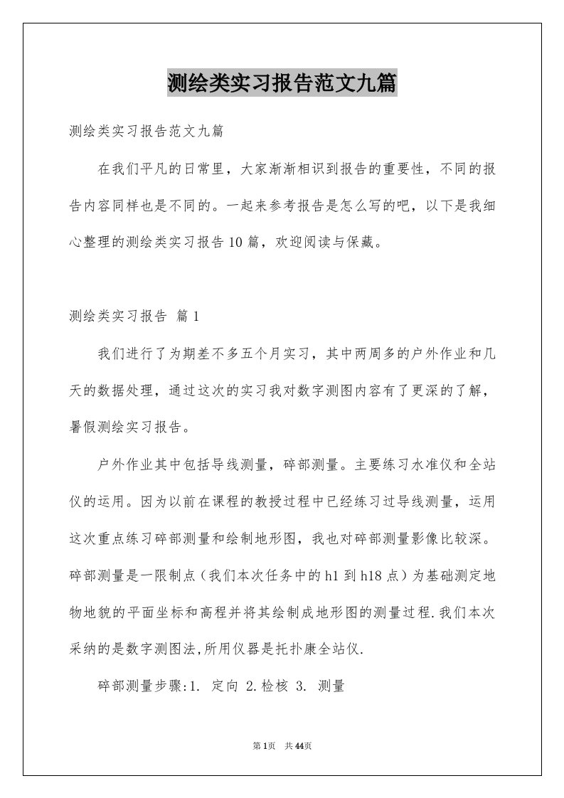 测绘类实习报告范文九篇