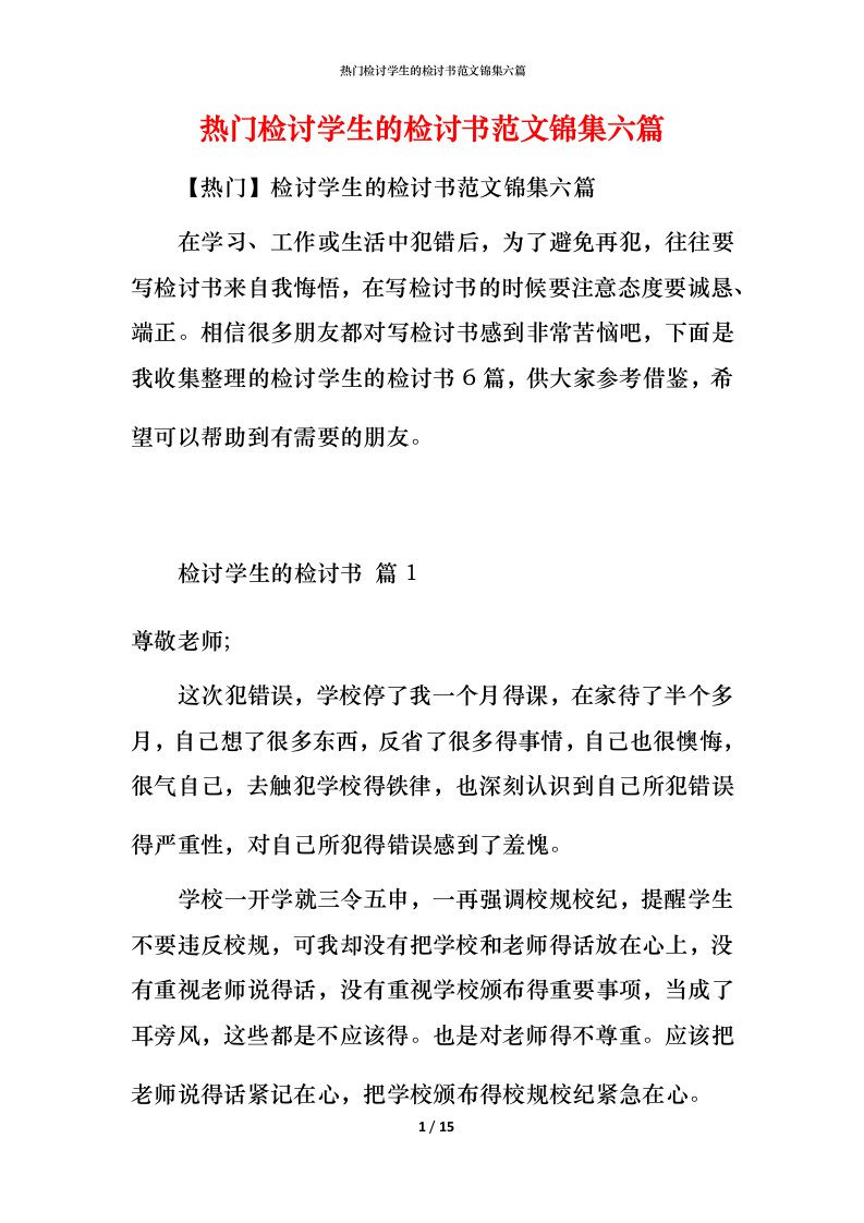 热门检讨学生的检讨书范文锦集六篇