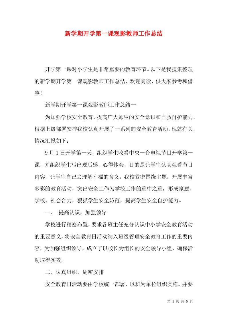 新学期开学第一课观影教师工作总结