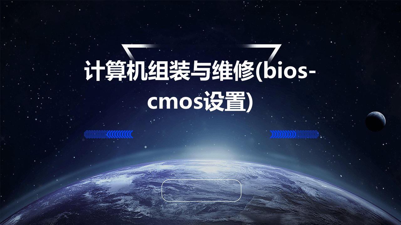 计算机组装与维修(BIOS-CMOS设置)