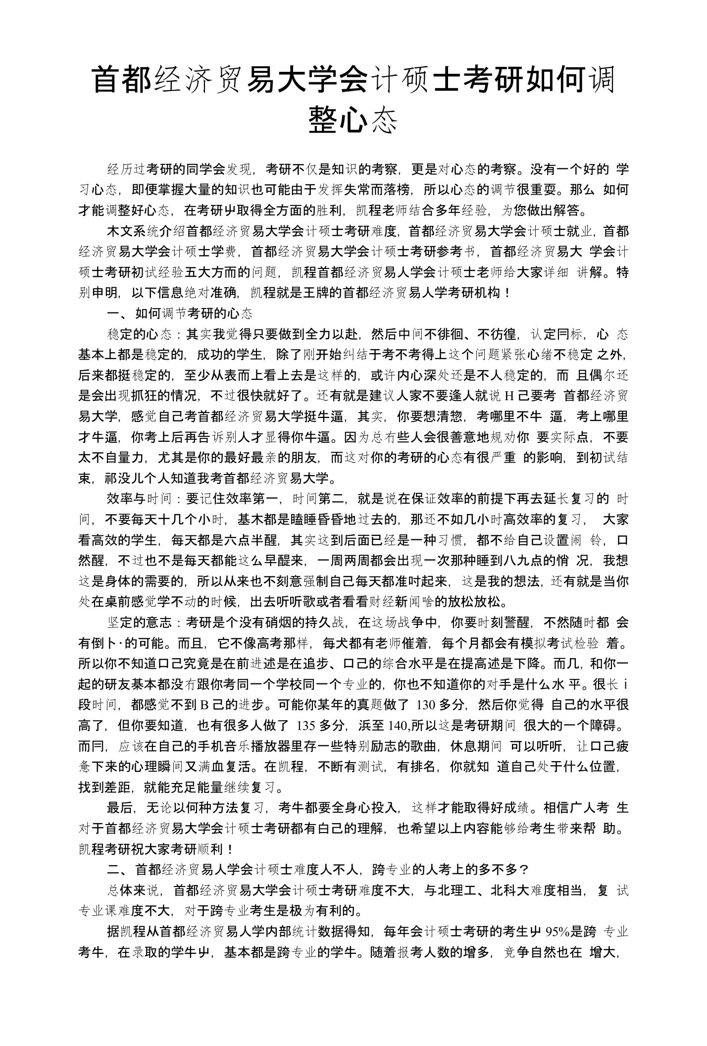 首都经济贸易大学会计硕士考研如何调整心态