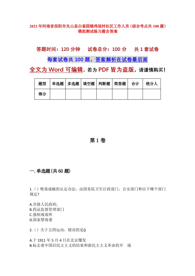 2023年河南省信阳市光山县白雀园镇鸡冠村社区工作人员综合考点共100题模拟测试练习题含答案