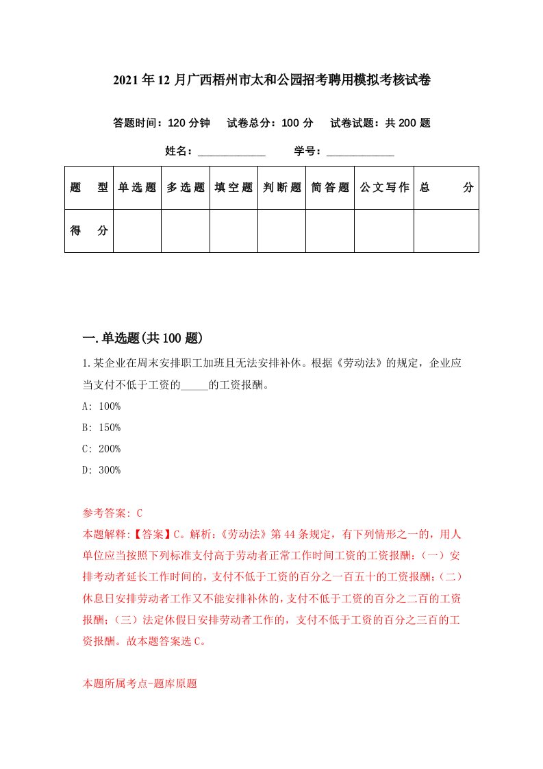 2021年12月广西梧州市太和公园招考聘用模拟考核试卷2